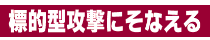 標的型攻撃にそなえる