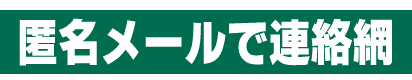 匿名メールで連絡網