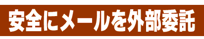 安全にメールを外部委託