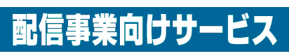 配信事業者向けサービス