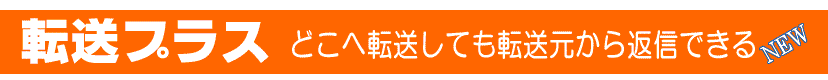 転送プラス